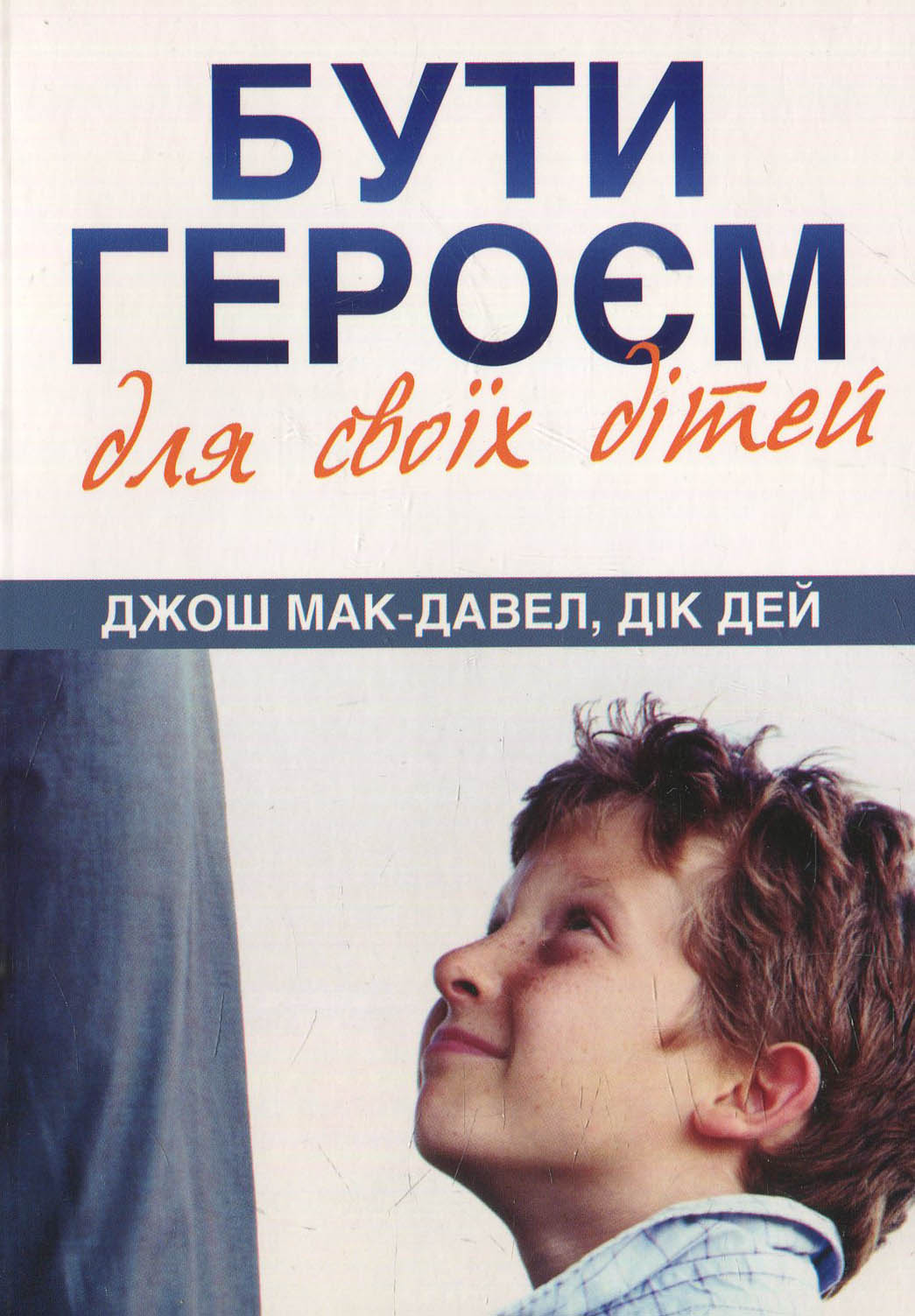 Бути героєм для своїх дітей