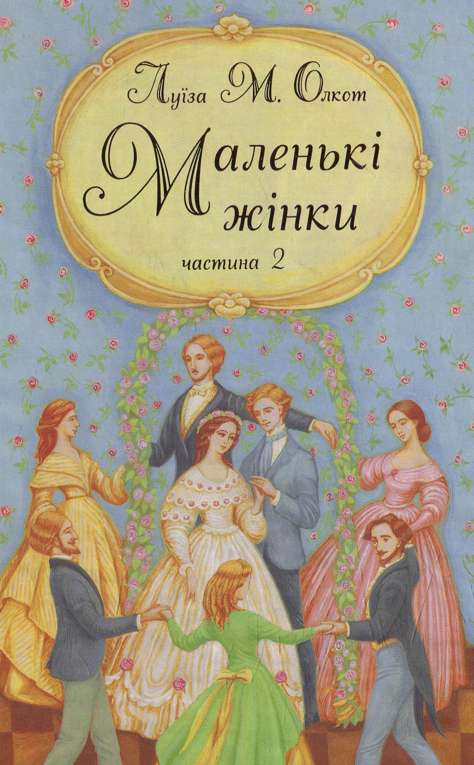 Маленькі жінки. Частина друга