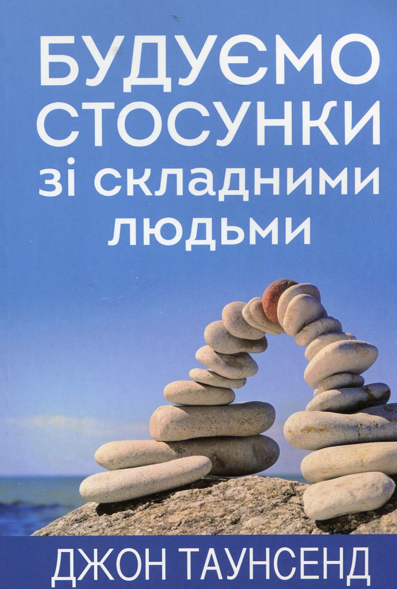 Будуємо стосунки зі складними людьми