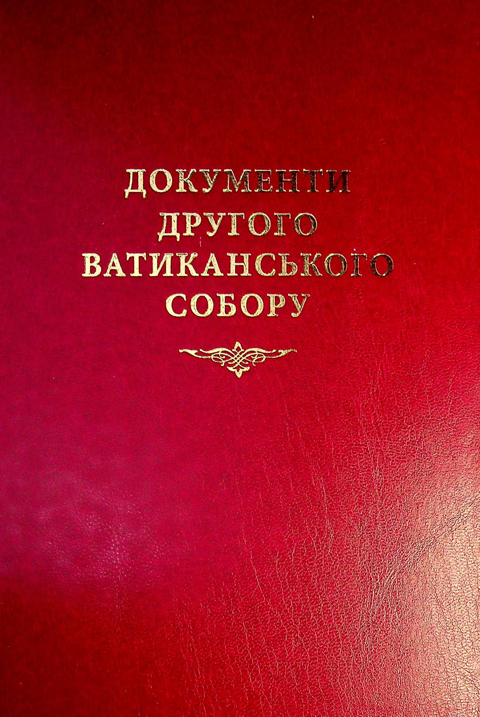 Документи Другого Ватиканського Собору (1962-1965). Конституції, декрети, декларації, коментарі