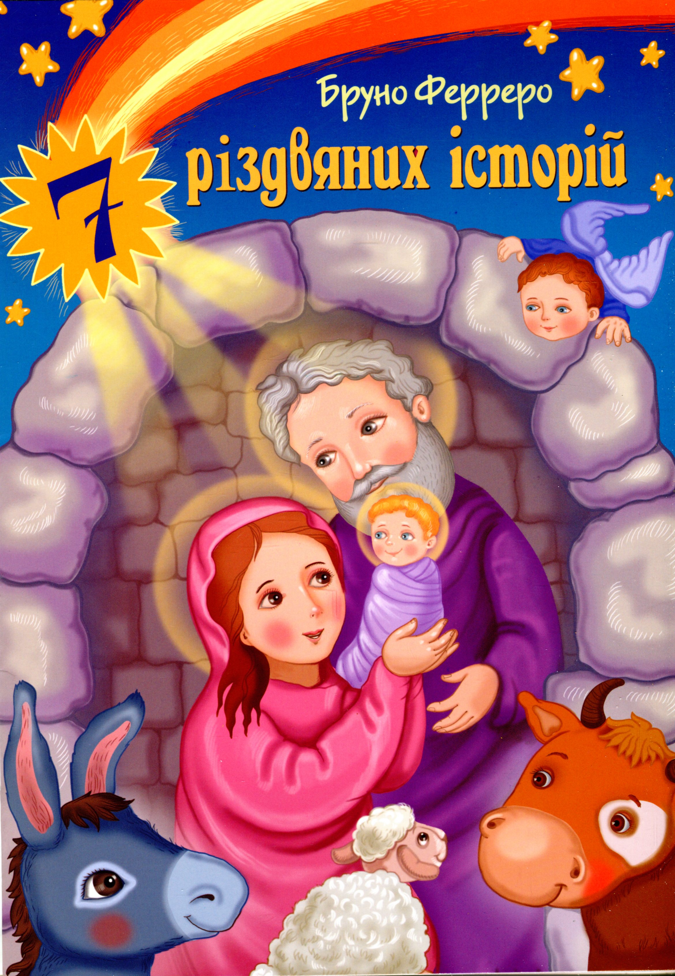 7 різдвяних історій