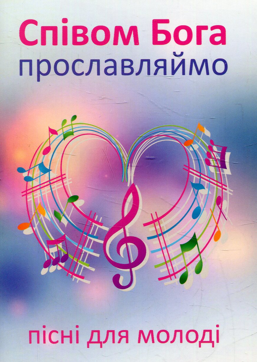 Співом Бога прославляймо. Пісні для молоді