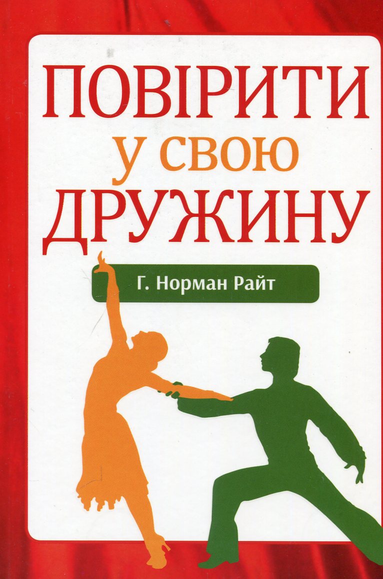 Повірити у свою дружину