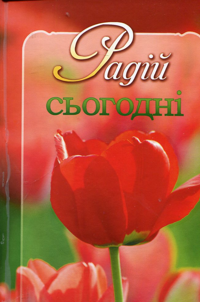 Радій сьогодні
