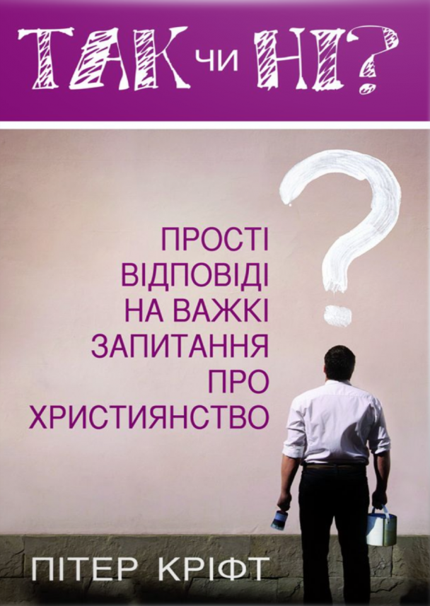Так чи ні? Прості відповіді на важкі запитання