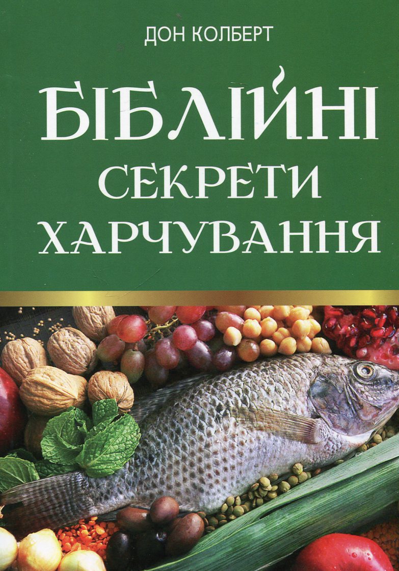 Біблійні секрети харчування