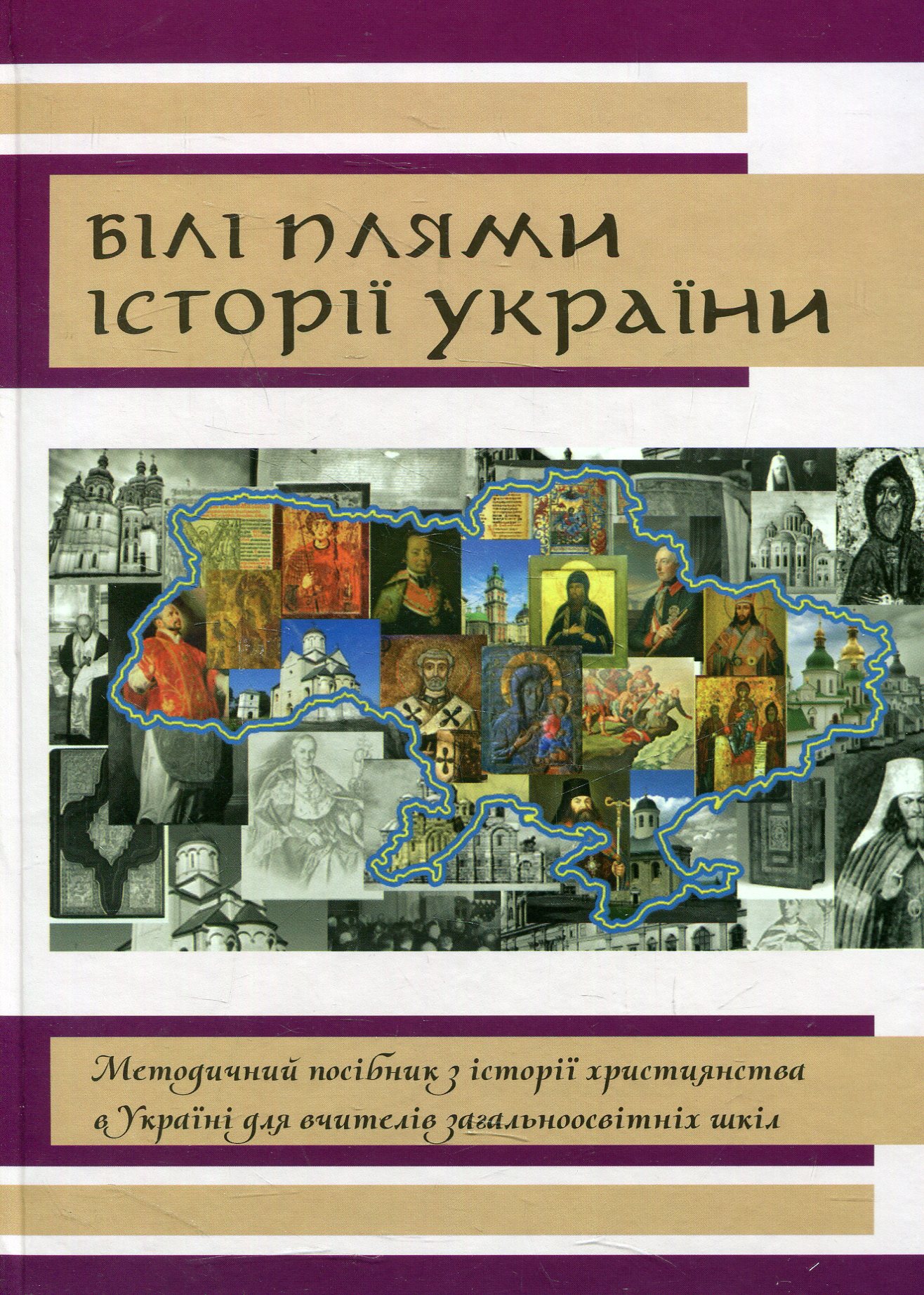 Білі плями історії України