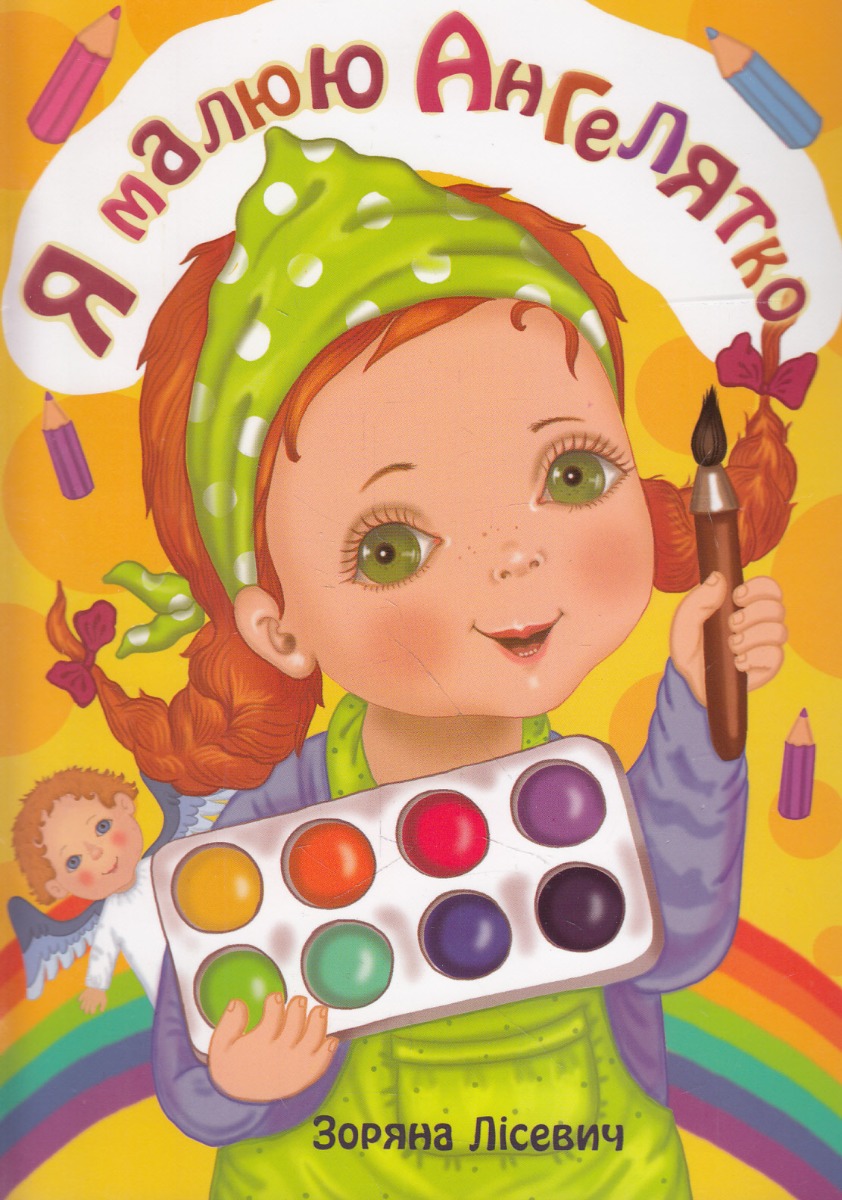 Я малюю Ангелятко