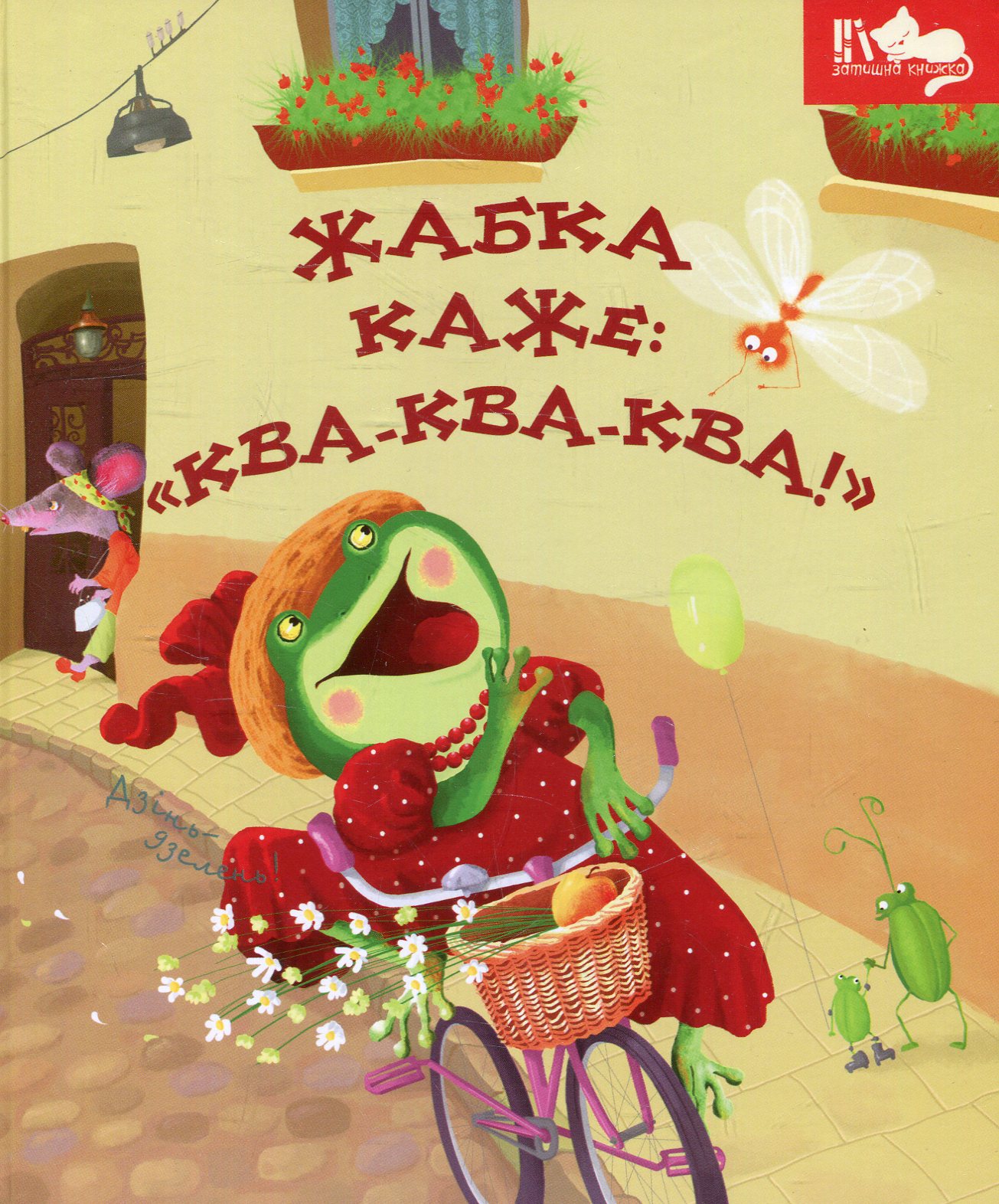 Жабка каже: "Ква-ква-ква!"