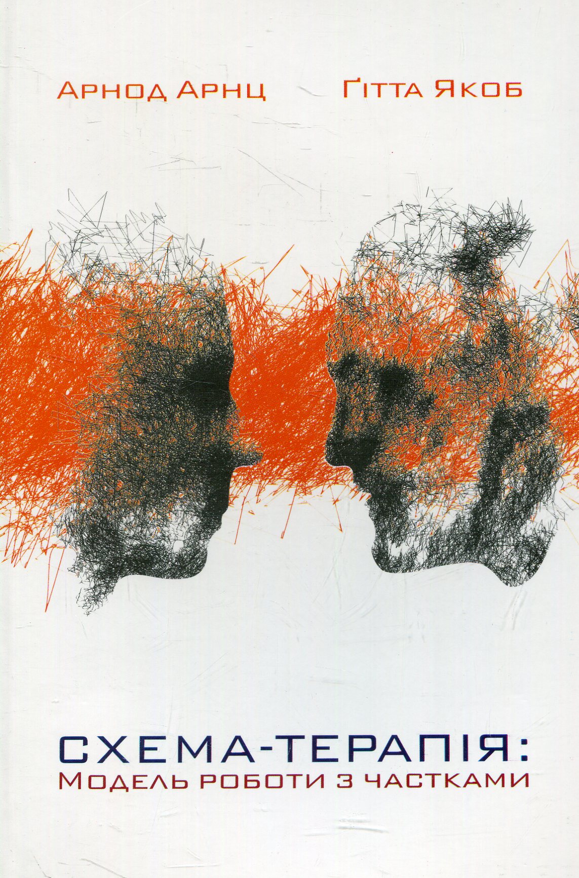 Схема-терапія: модель роботи з частками