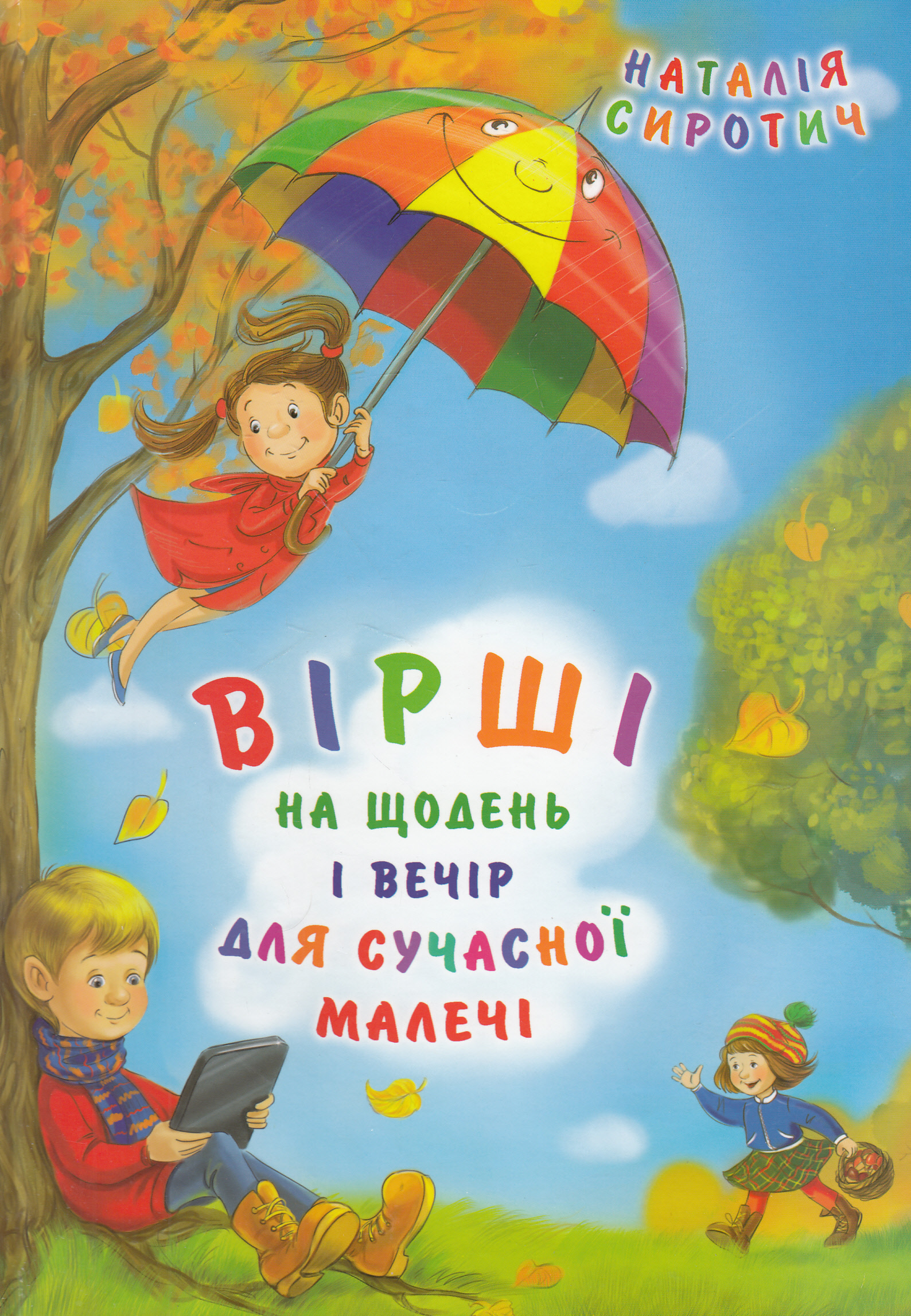 Вірші на щодень і вечір для сучасної малечі