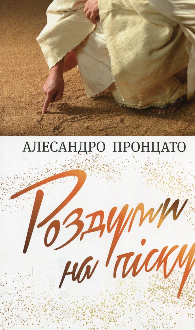 Роздуми на піску