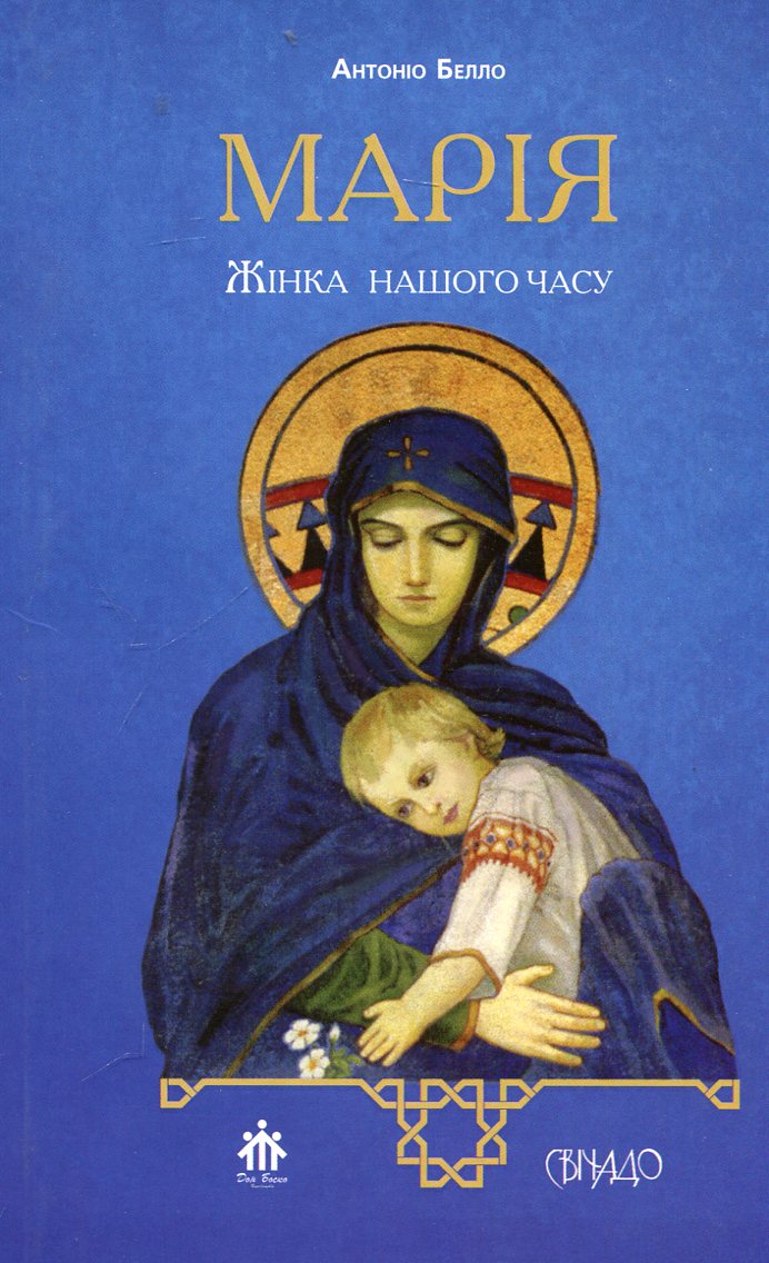 Марія, жінка нашого часу