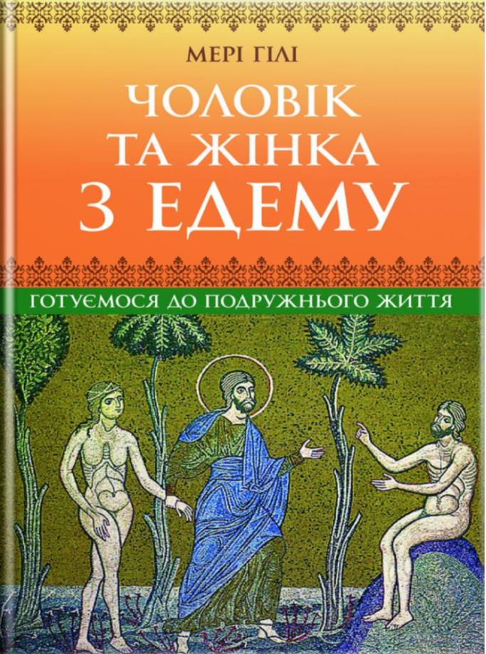 Чоловік та жінка з Едему. Готуємося до подружнього життя