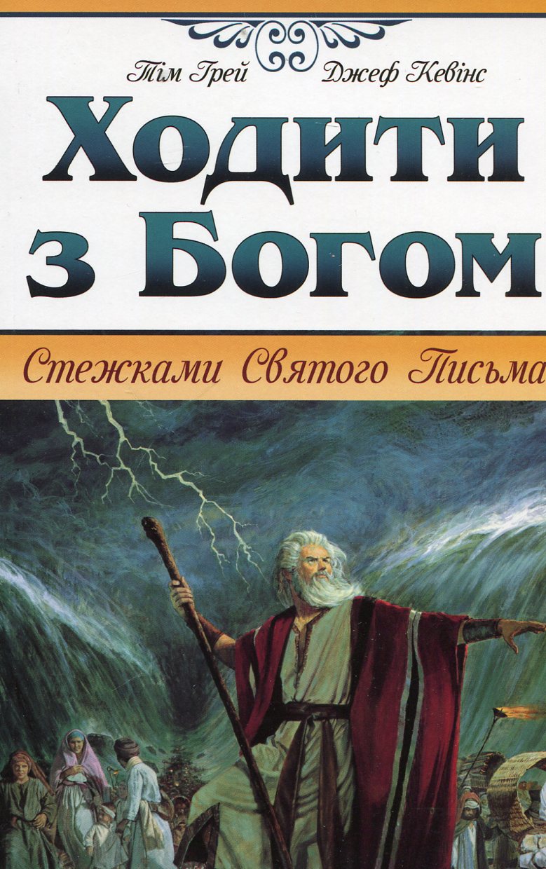 Ходити з Богом