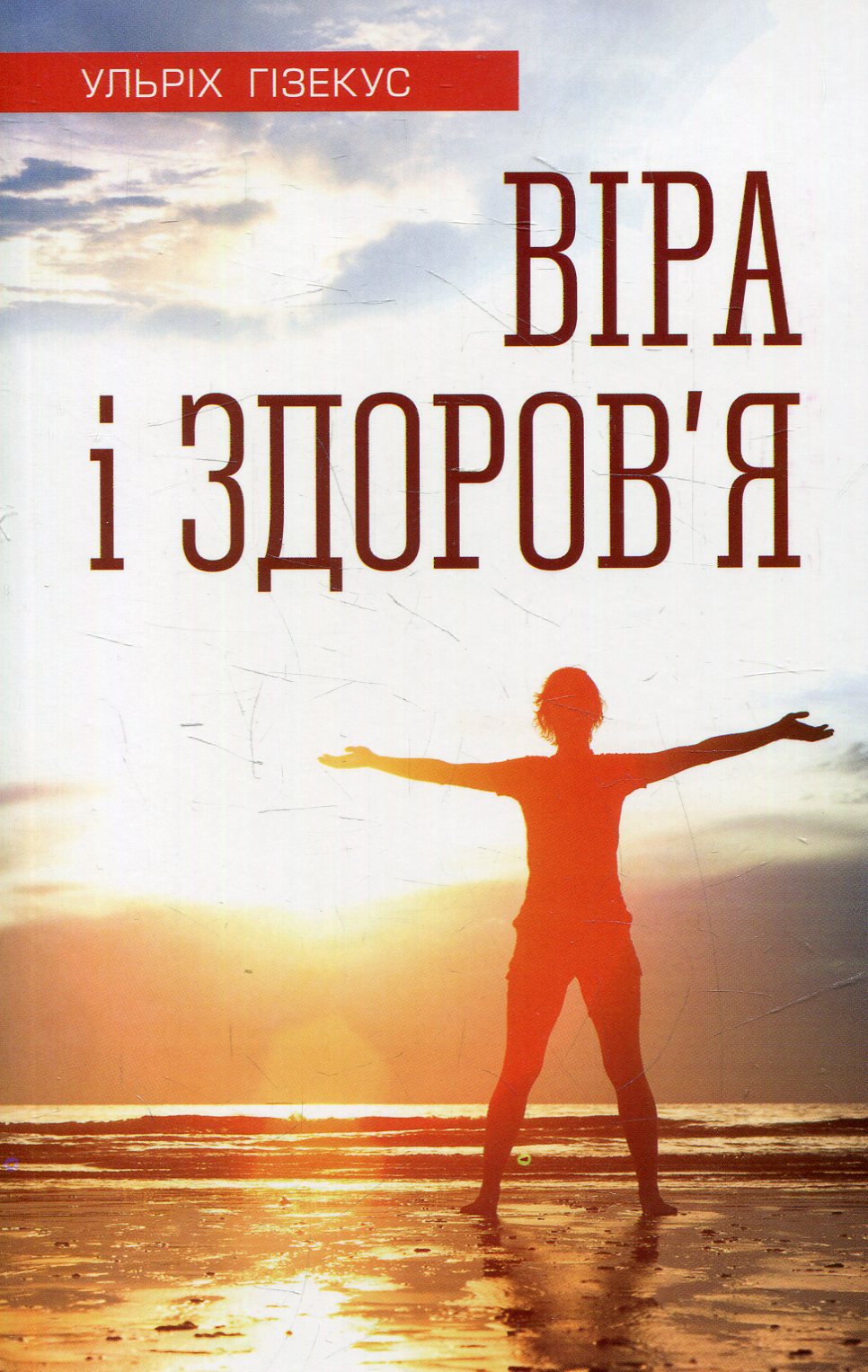 Віра і здоров'я