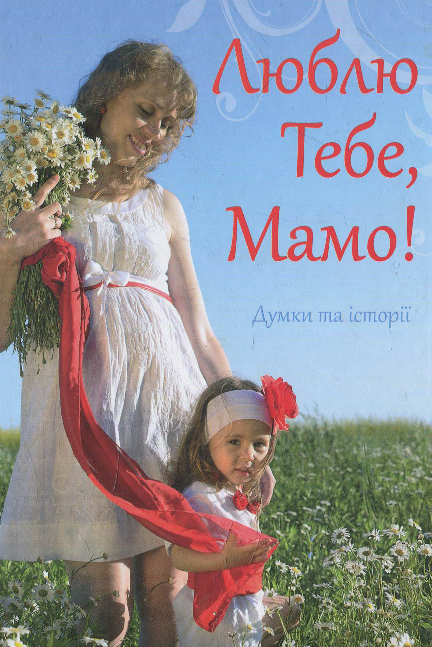 Люблю Тебе, Мамо!