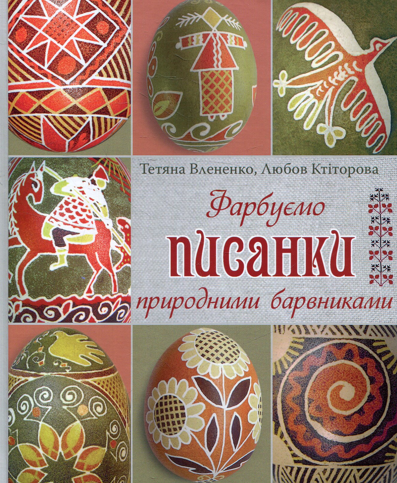 Фарбуємо писанки природними барвниками