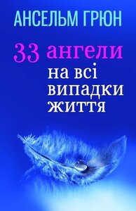 33 ангели на всі випадки життя