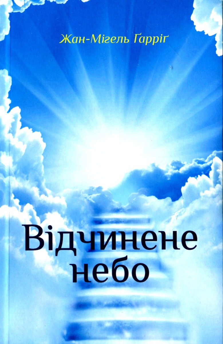 Відчинене небо