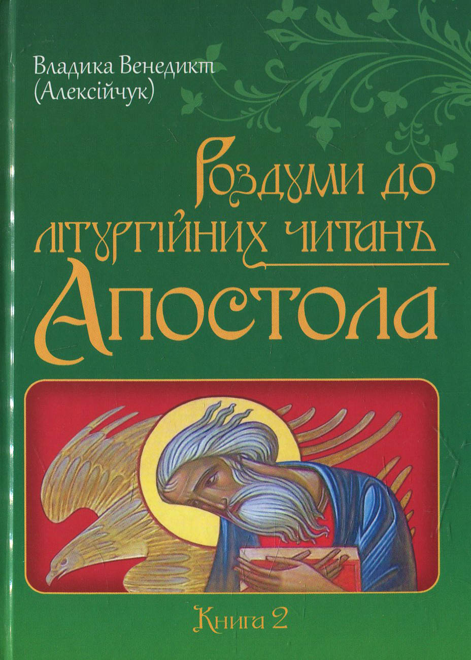Роздуми до літургійних читань Апостола