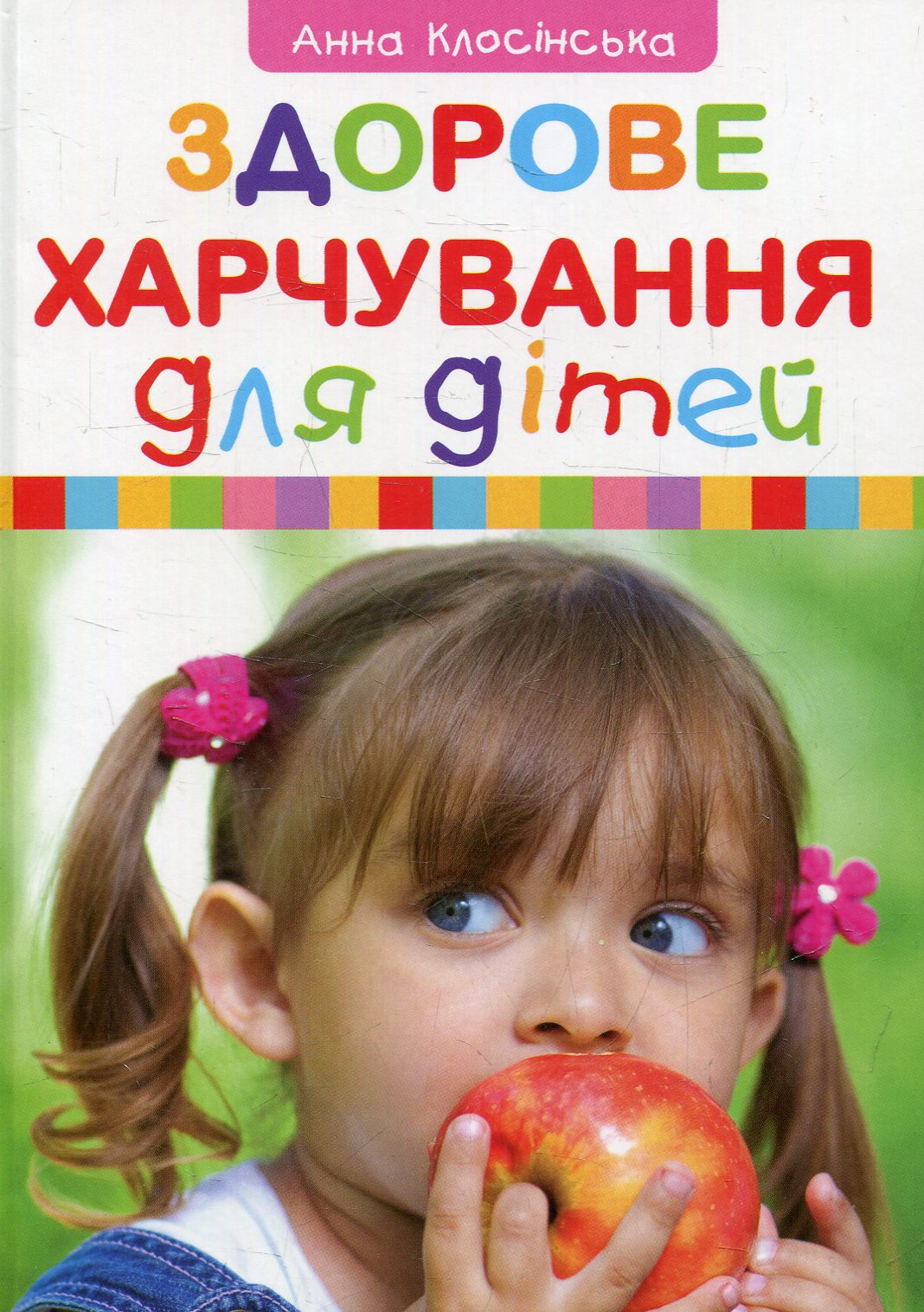 Здорове харчування для дітей