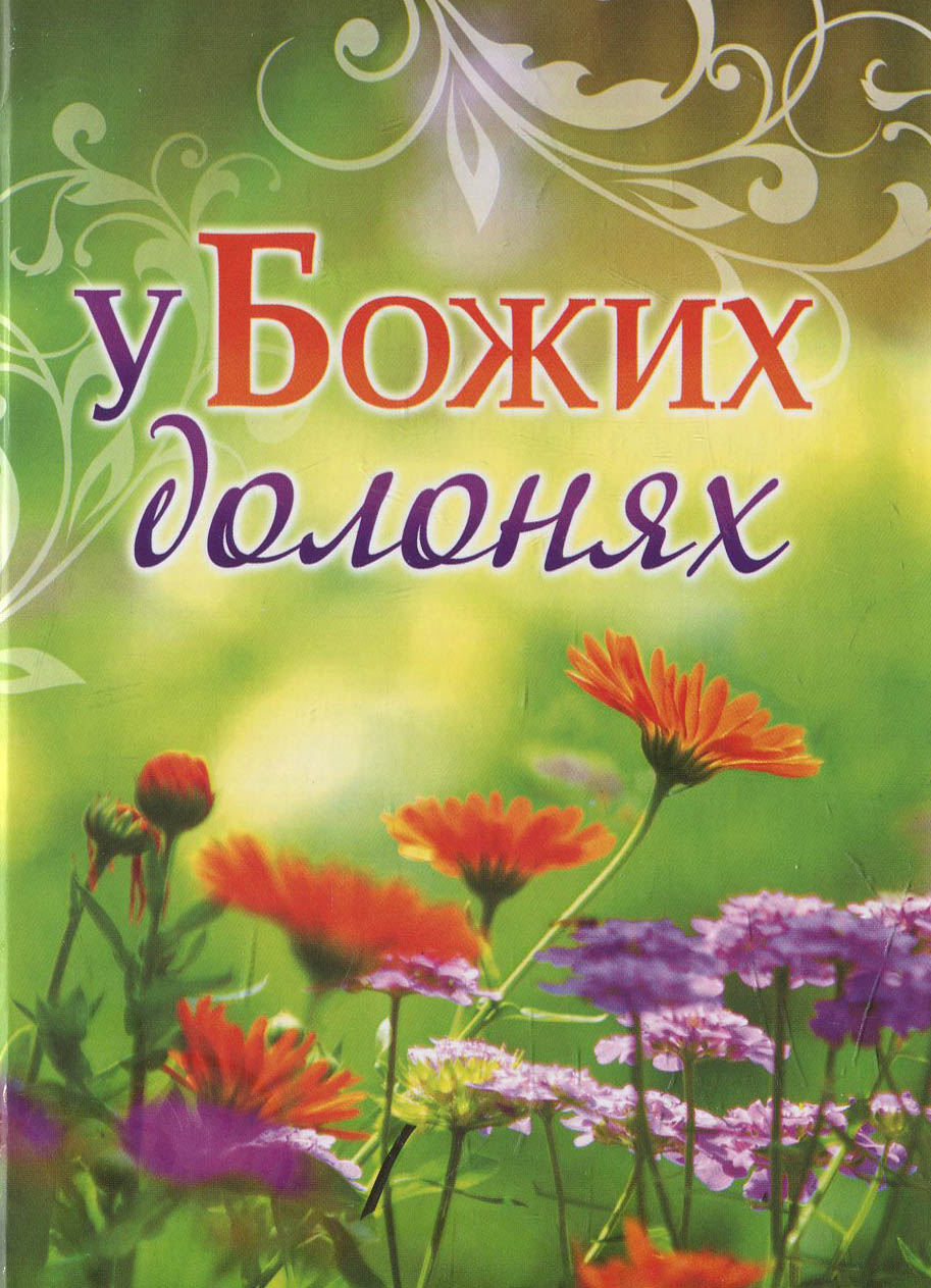 У Божих долонях