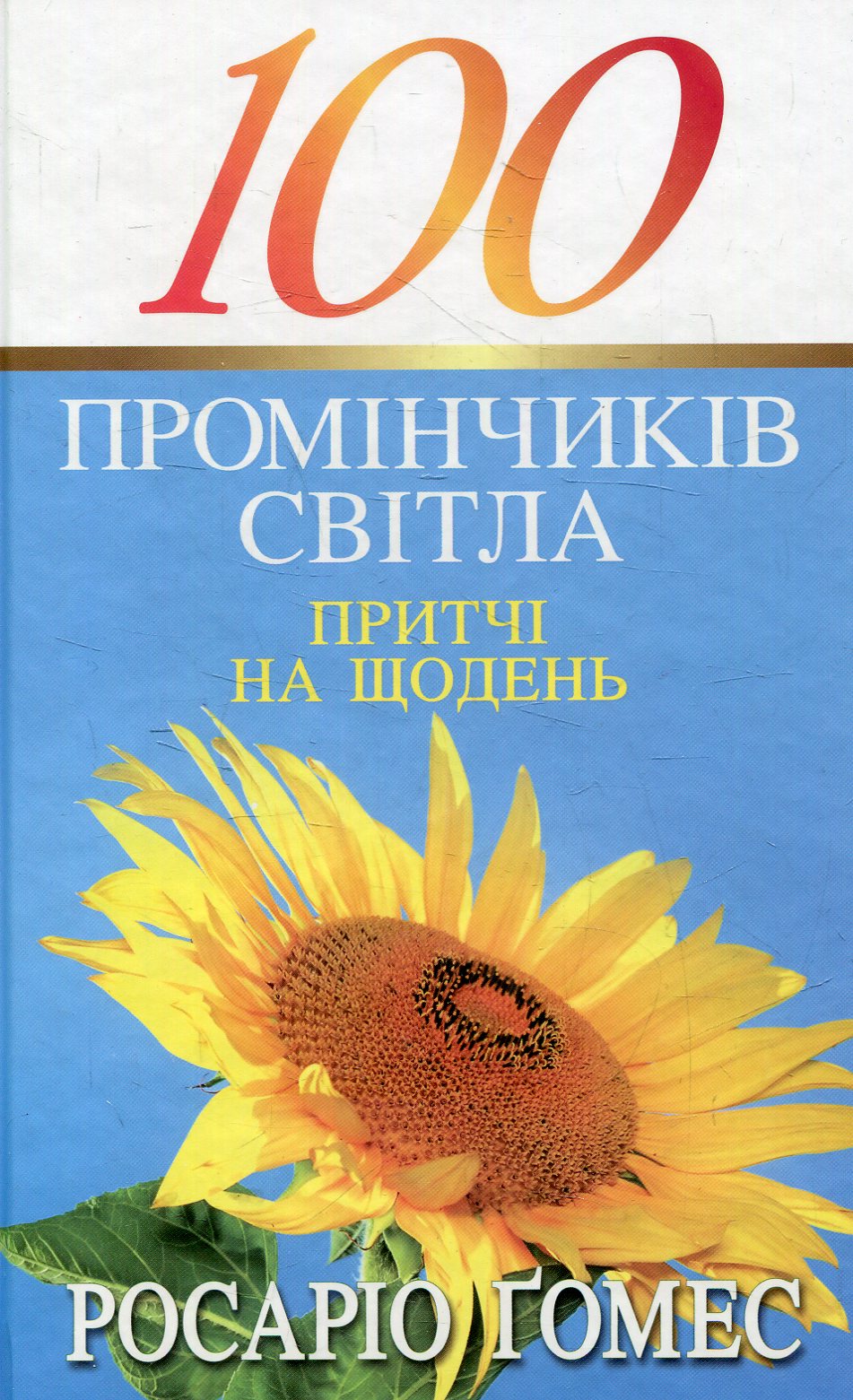 100 промінчиків світла. Притчі на щодень