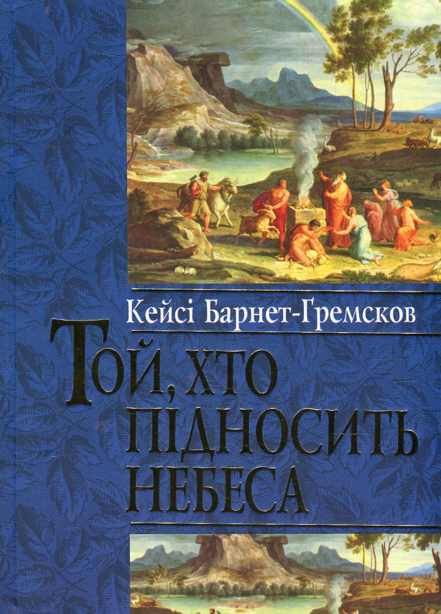 Той, хто підносить небеса