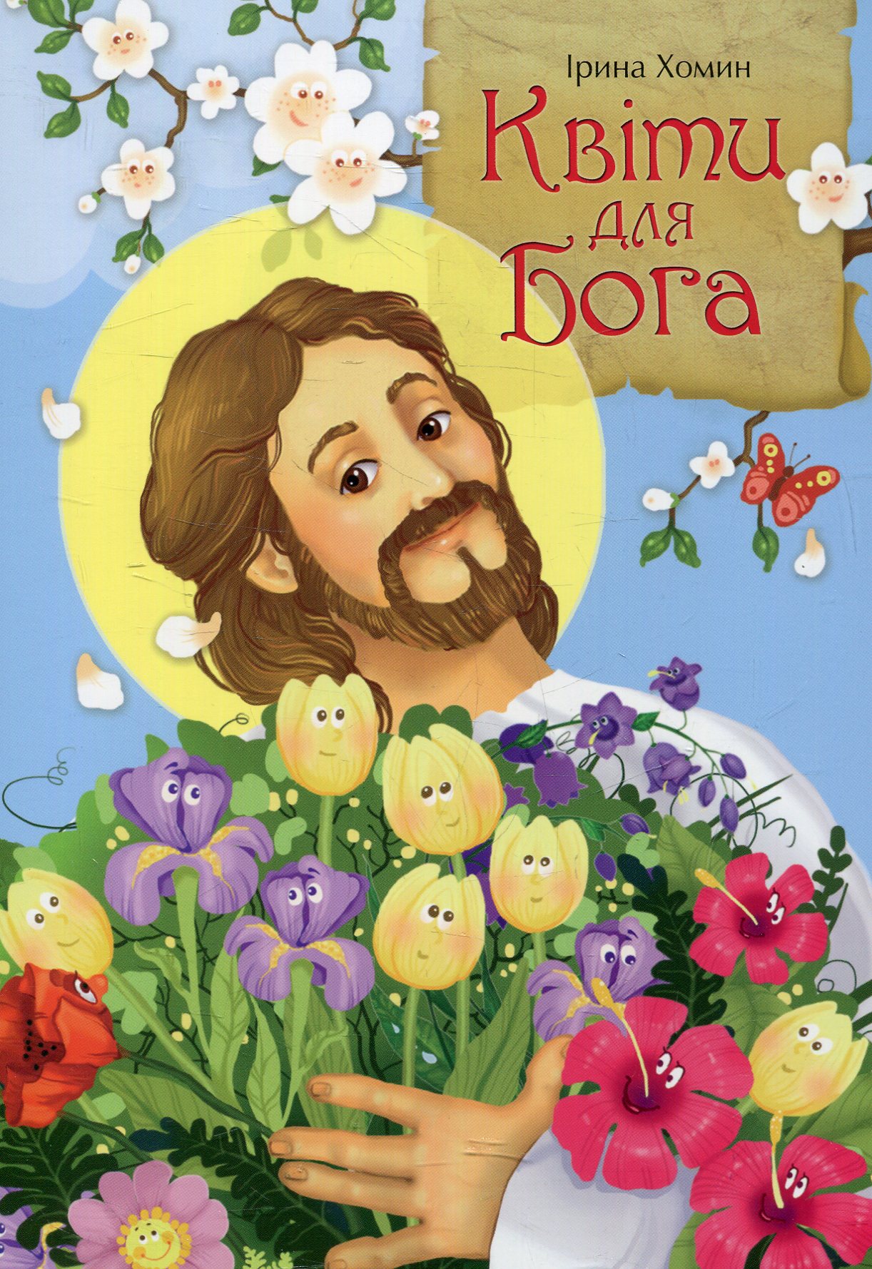 Квіти для Бога