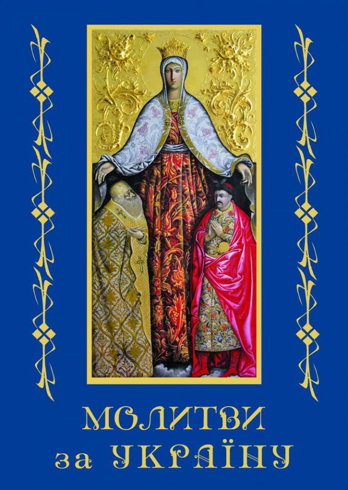 Молитви за Україну