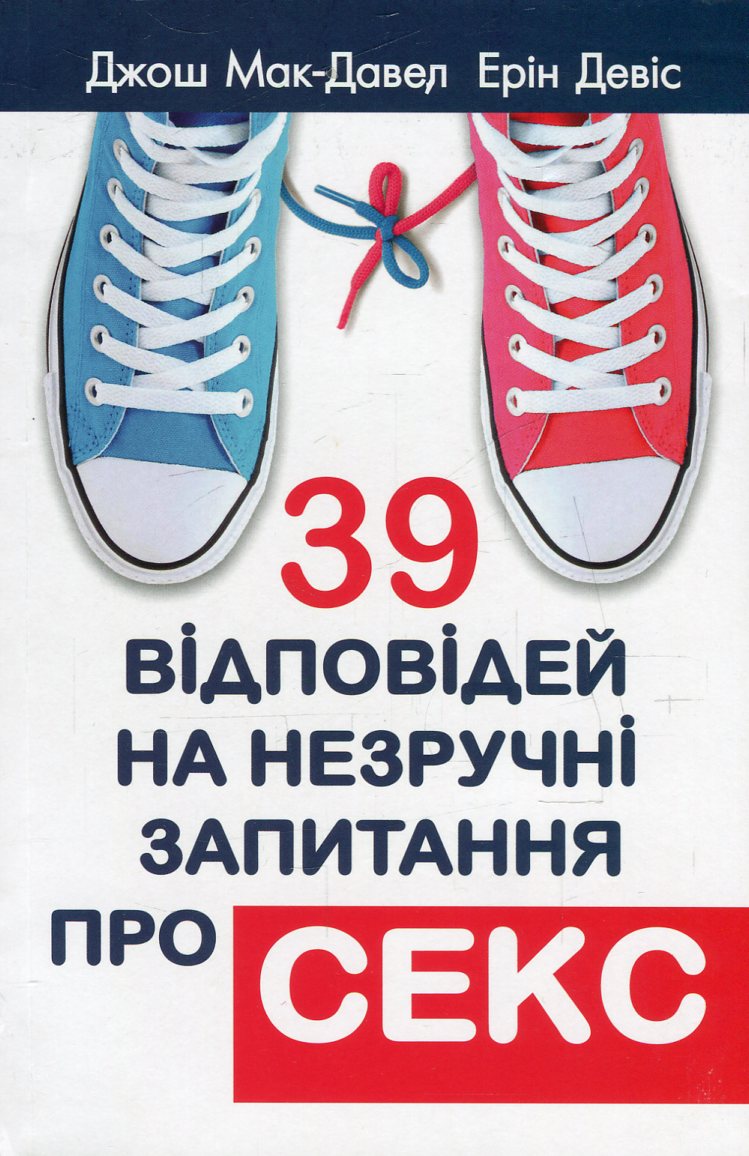 39 відповідей на незручні запитання про секс