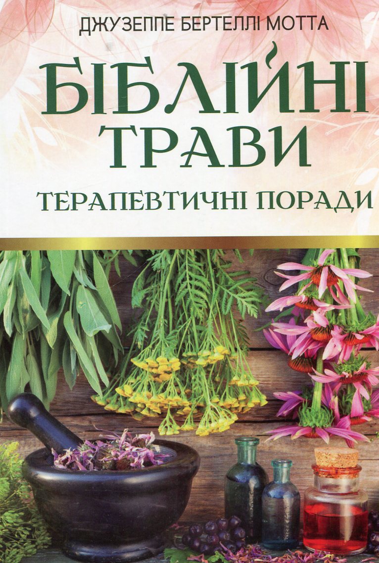 Біблійні трави