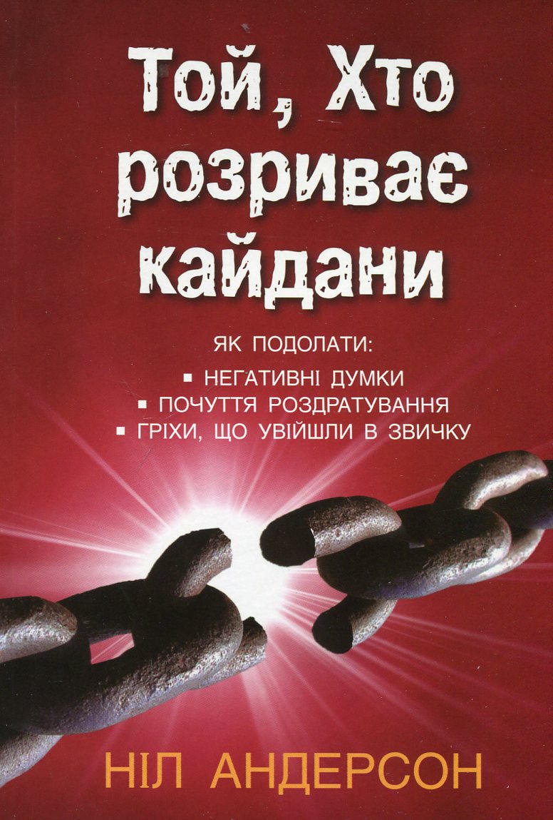 Той, хто розриває кайдани