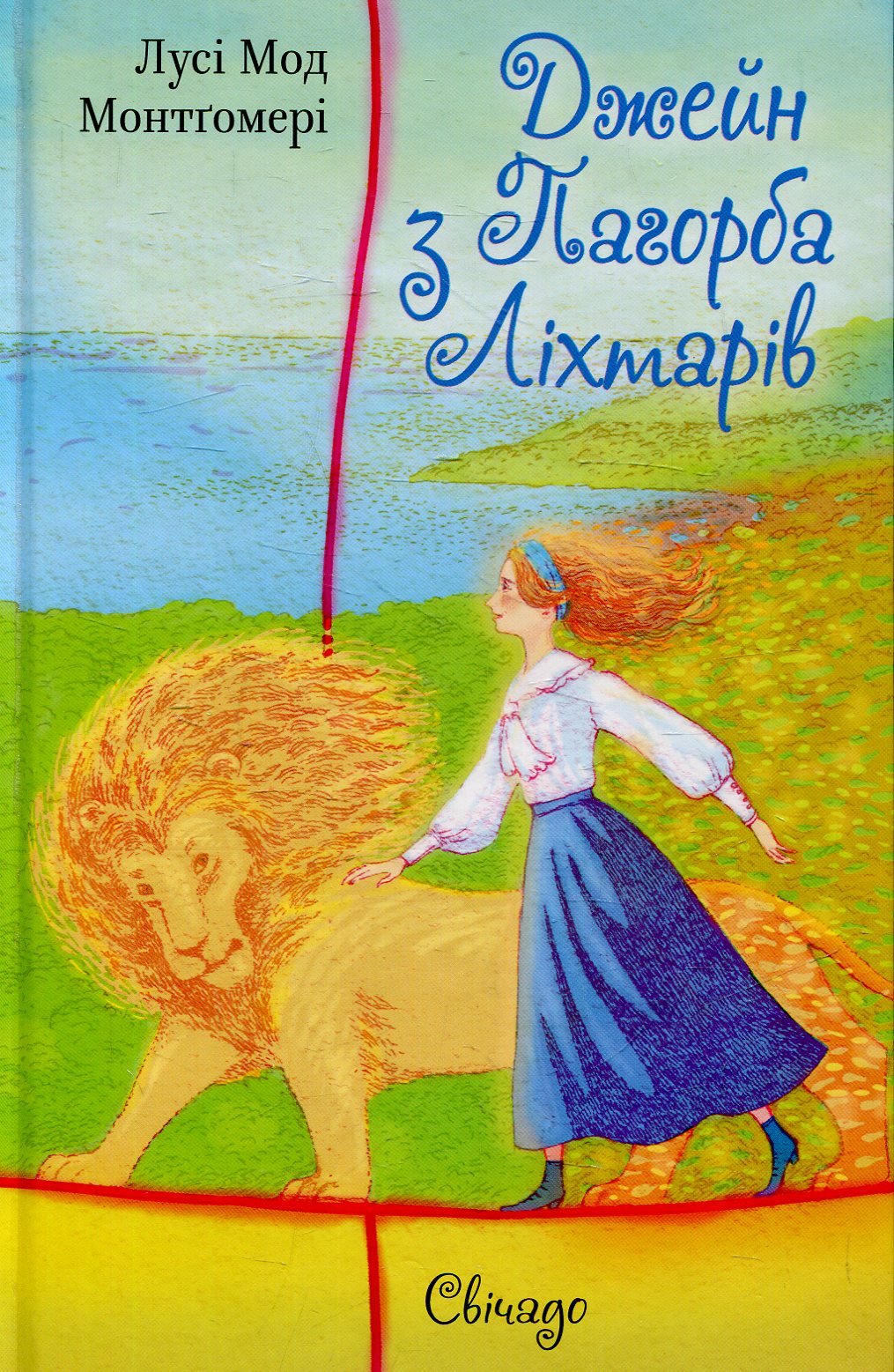 Джейн з Пагорба Ліхтарів