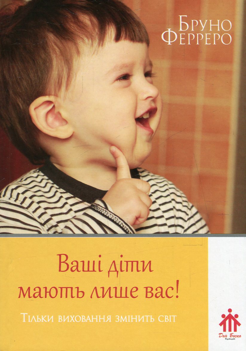 Ваші діти мають лише вас! 