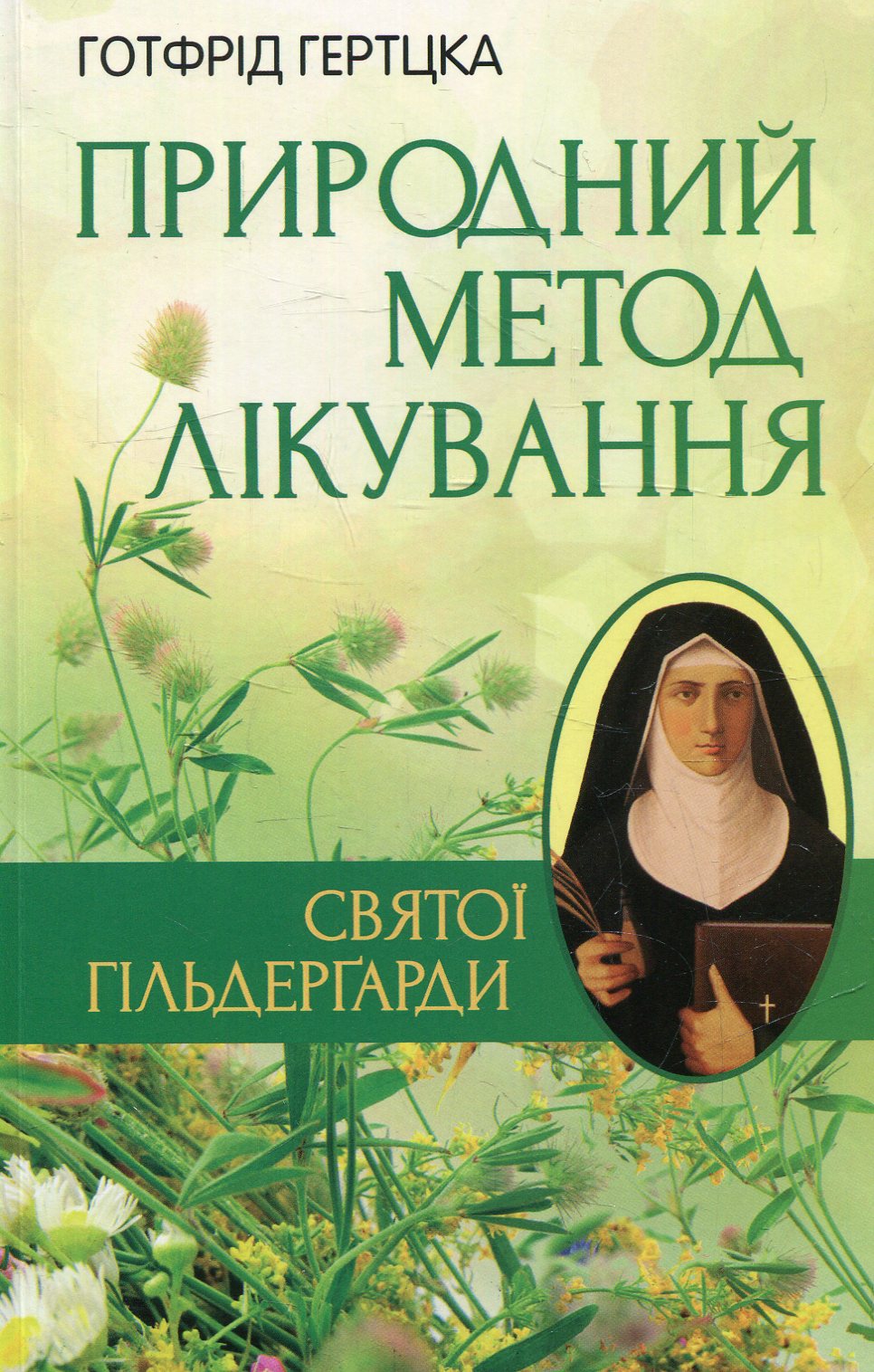 Природний метод лікування святої Гільдергарди