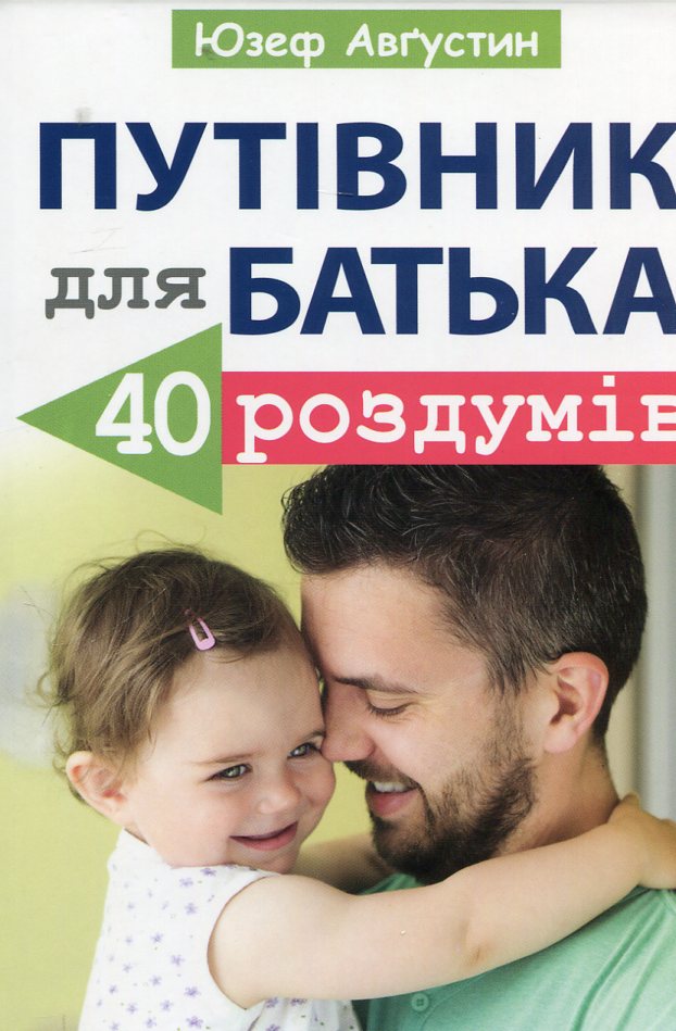 Путівник для батька
