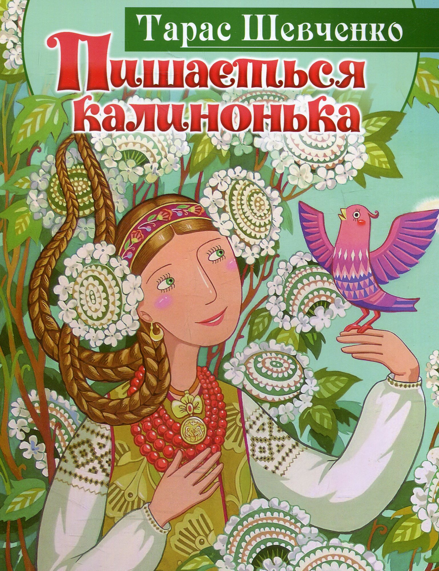 Пишається калинонька