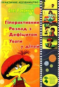 Гіперактивний розлад з дефіцитом уваги у дітей