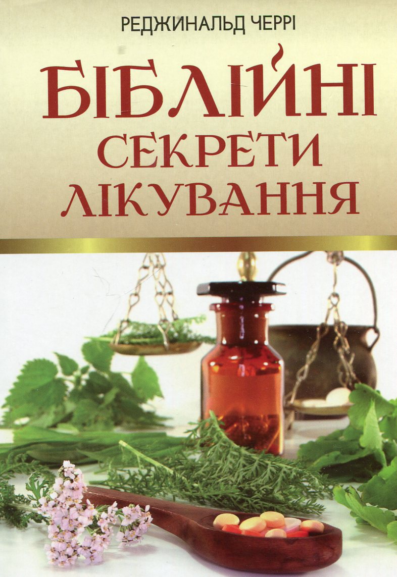 Біблійні секрети лікування