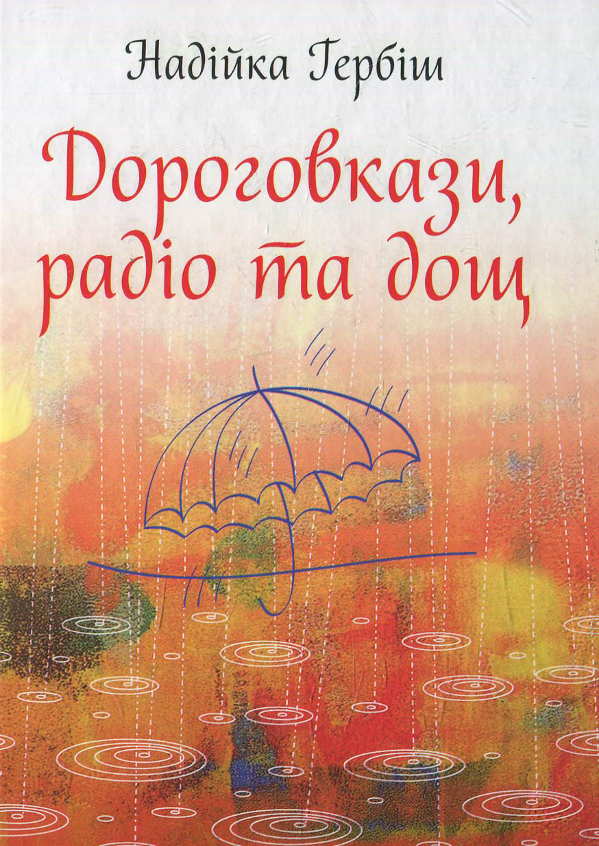 Дороговкази, радіо та дощ