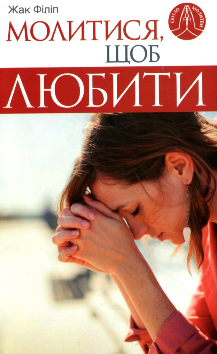 Молитися, щоб любити