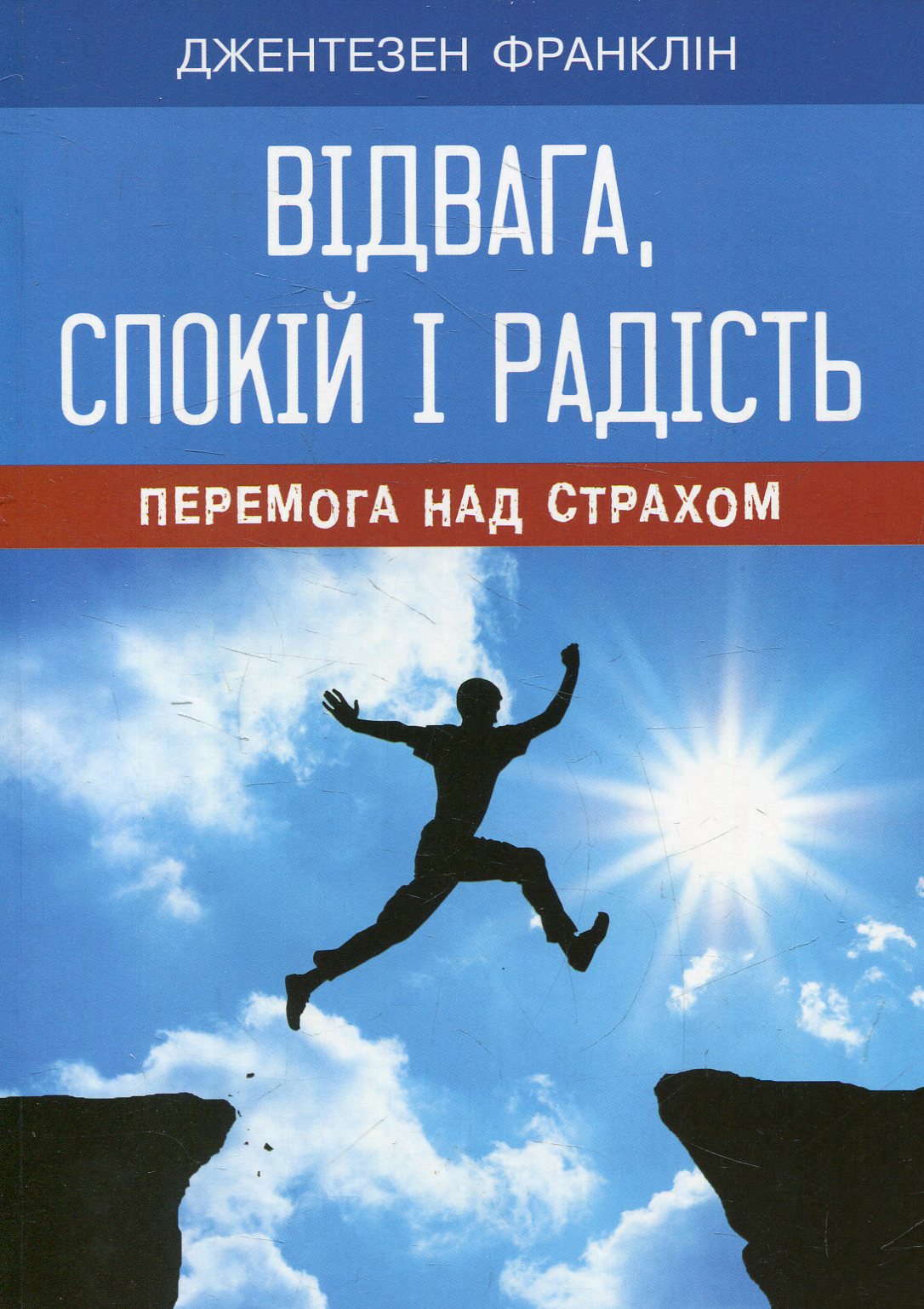 Відвага, спокій і радість. Перемога над страхом