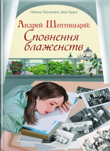 Андрей Шептицький. Сповнення блаженств