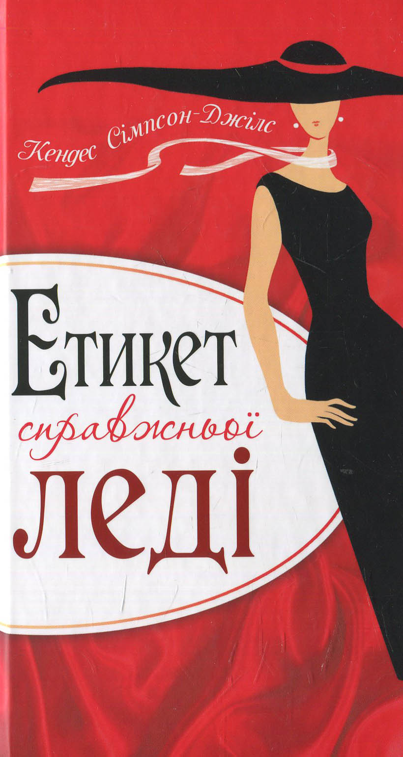 Етикет справжньої леді