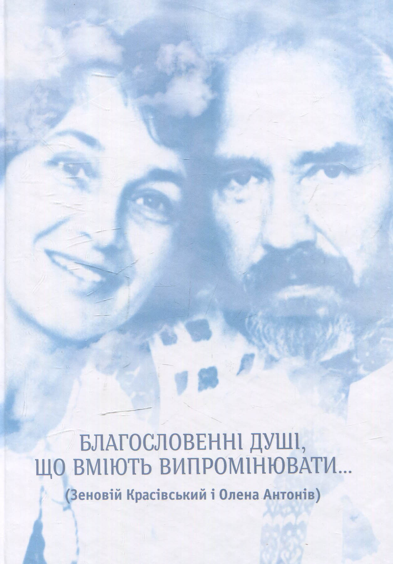Благословенні душі, що вміють випромінювати... ( Зеновій Красівський і Олена Антонів)