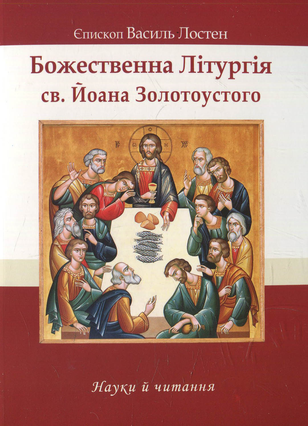 Божественна Літургія св. Йоана Золотоустого