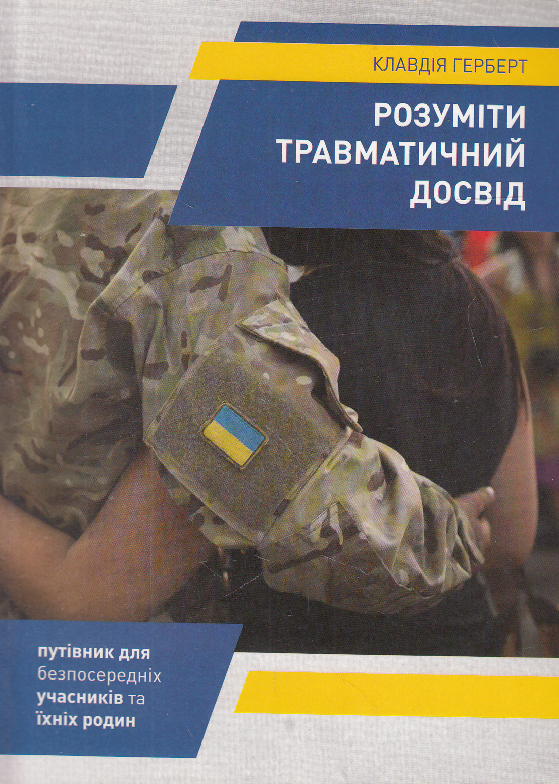 Розуміти травматичний досвід: путівник для безпосередніх учасників та їхніх родин