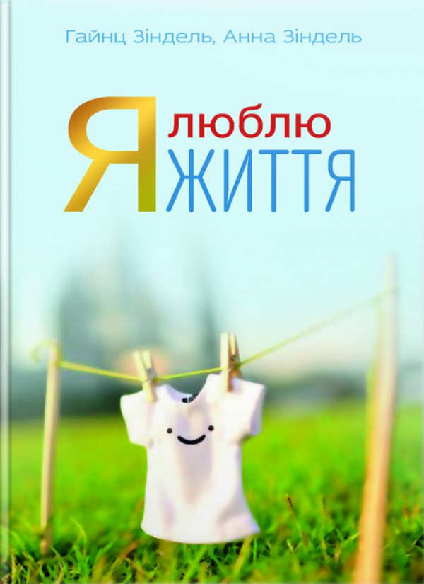 Я люблю життя. Вчимося жити з надією